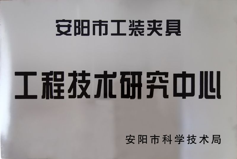 工程手艺研讨中间